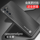 opporeno6手机壳新款reno6pro十金属拉丝外壳PEQM00全包防摔磨砂rneo6时尚个性penm00男适用于6pro+加保护套