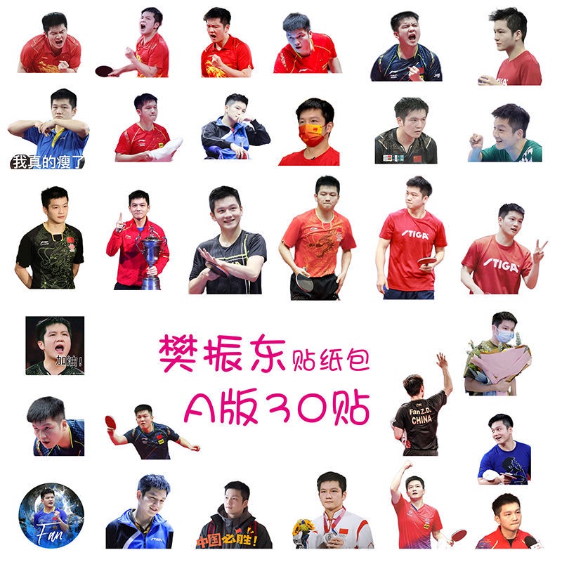 樊振东国乒乓球队周边笔记本手帐贴纸表情f包行李箱防水手办贴同