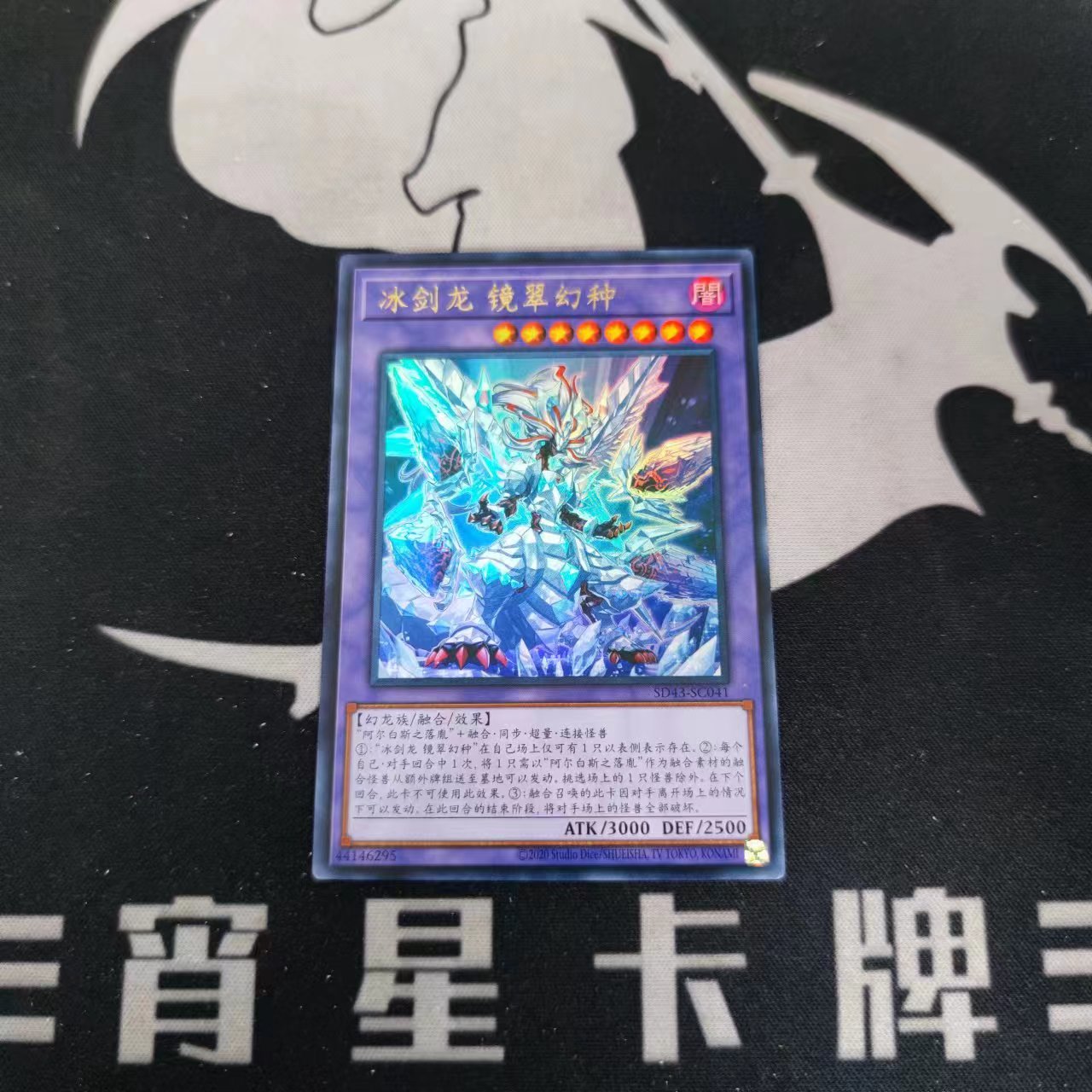 【宵星卡牌】游戏王简中 冰剑龙 镜翠幻种 ur sd43-sc041