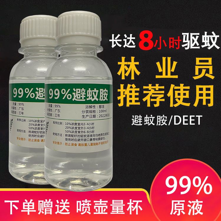 驱蚊喷雾避蚊胺99% deet原液驱蚊液防蚊驱蚊水户外野外钓鱼防虫