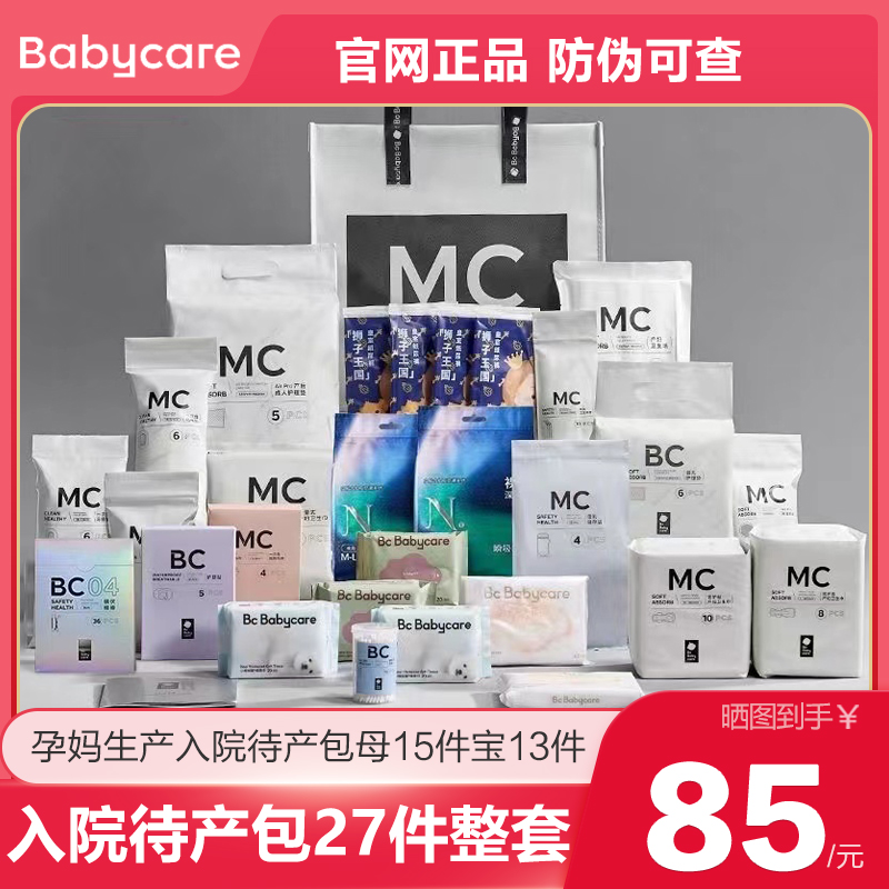 babycare待产包入院全套母子孕产妇产后坐月子用品28件套官网正品