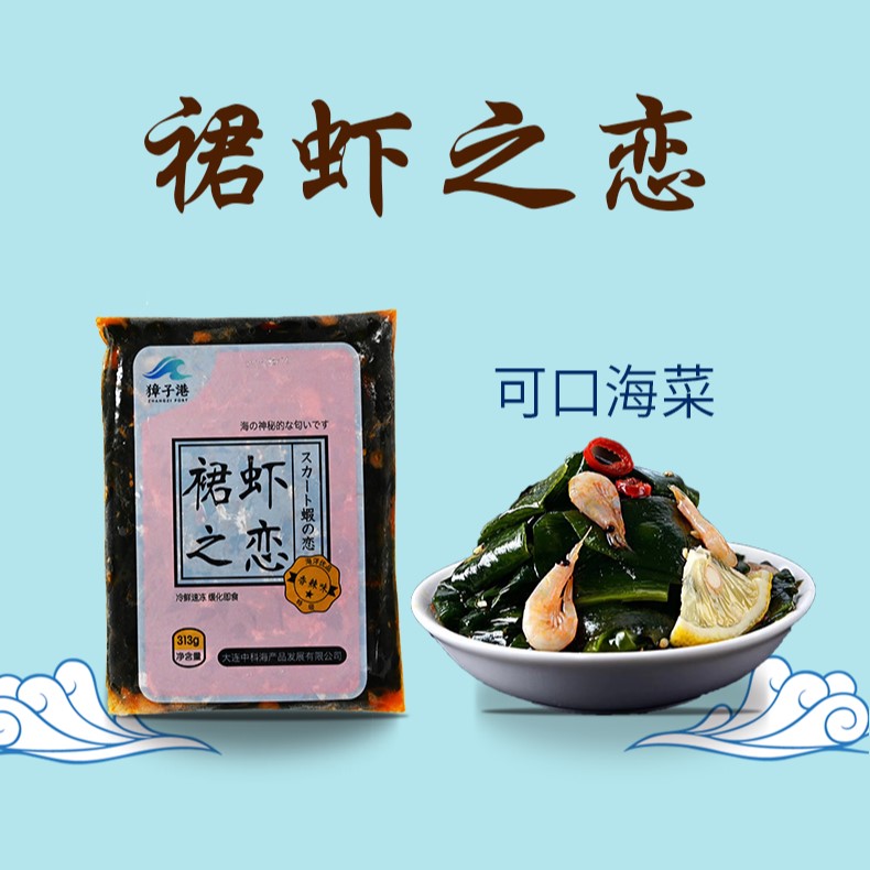 裙虾之恋海带海藻裙带菜海白菜磷虾冷冻海鲜即食下饭小菜水产