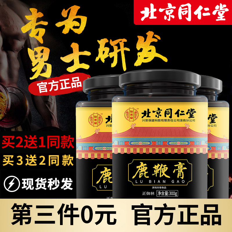 北京同仁堂鹿鞭膏人参鹿鞭片膏男性男用吉林鹿鞭丸官网旗舰店鹿茸在类目 传统滋补营养品, 鹿茸, 其它鹿类滋补品中 - 来自Buy2taobao.com提供专业的淘宝代购服务