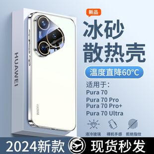 适用华为pura70手机壳新款磨砂玻璃p70防摔全包镜头保护套p70pro+超薄散热高端外壳男Ultra女高级感系列新品