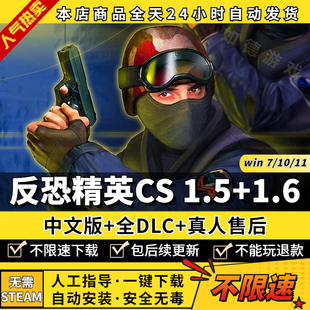 反恐精英CS1.6+CS1.5 中文版 支持局域网+添加机器人 PC电脑经典