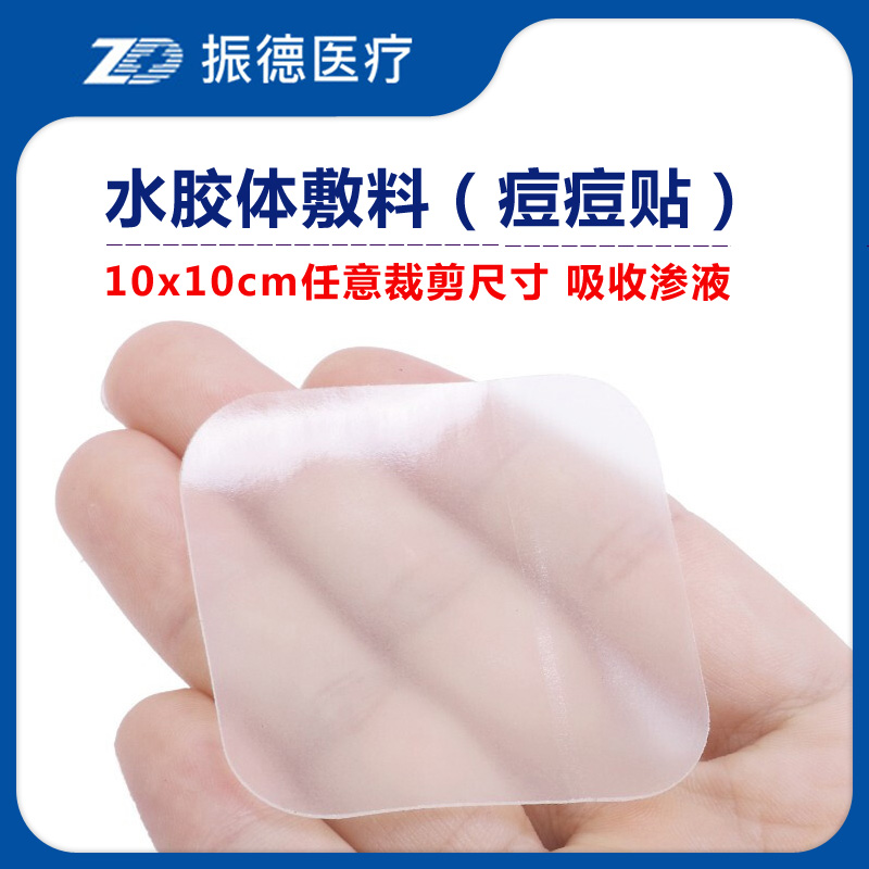 振德水胶体敷料10x10cm医用透明贴水胶体痘痘贴人工皮伤口吸脓
