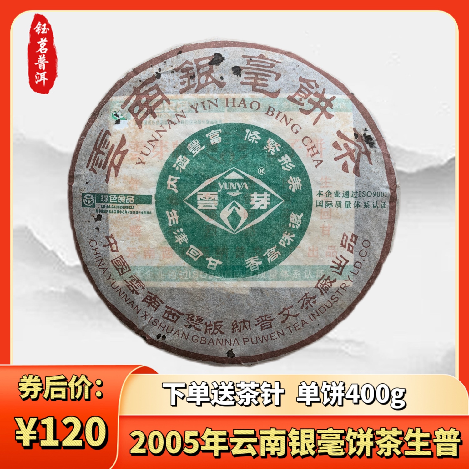 普洱老生茶2005年银毫饼茶普洱陈