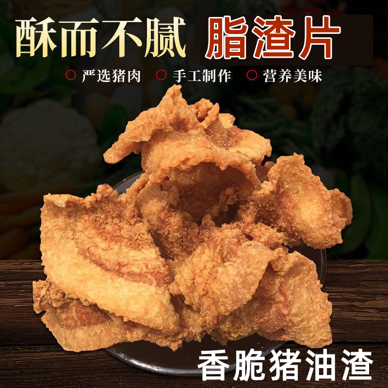 脂渣片炸五花肉猪油渣肉脂渣猪肉干即食零食网红炸肉特色包邮好吃