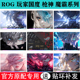 适用ROG枪神9/8/7Plus贴膜贴纸超竞版魔霸9/7Plus外壳膜2025魔霸新锐保护膜魔霸8Plus笔记本枪神6/5/4/3贴膜