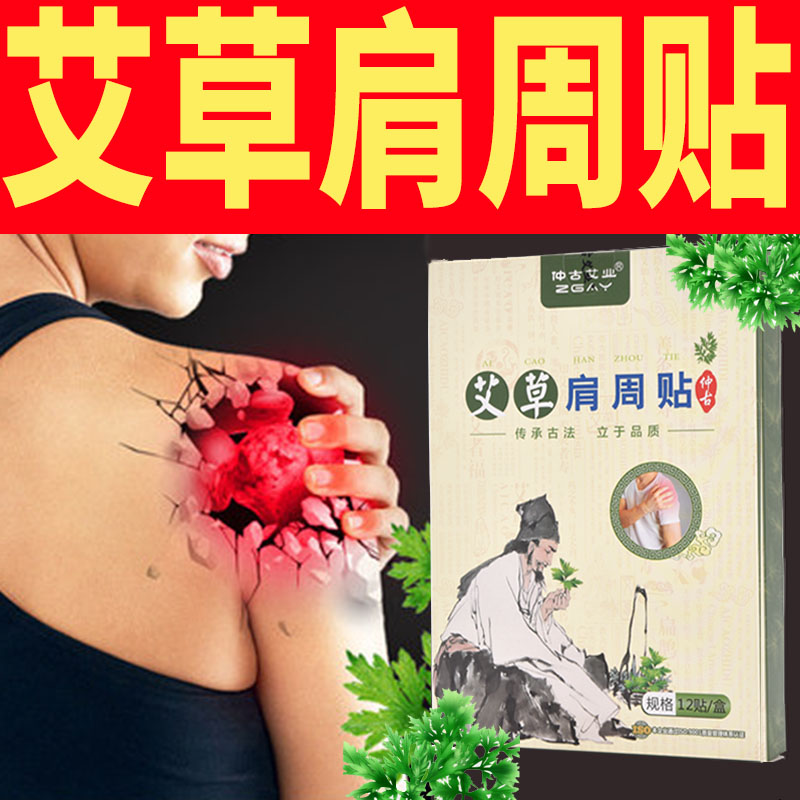 艾草肩周贴肩周炎专用贴膏肩膀酸痛肩颈部疼痛抬臂困难发热艾灸贴