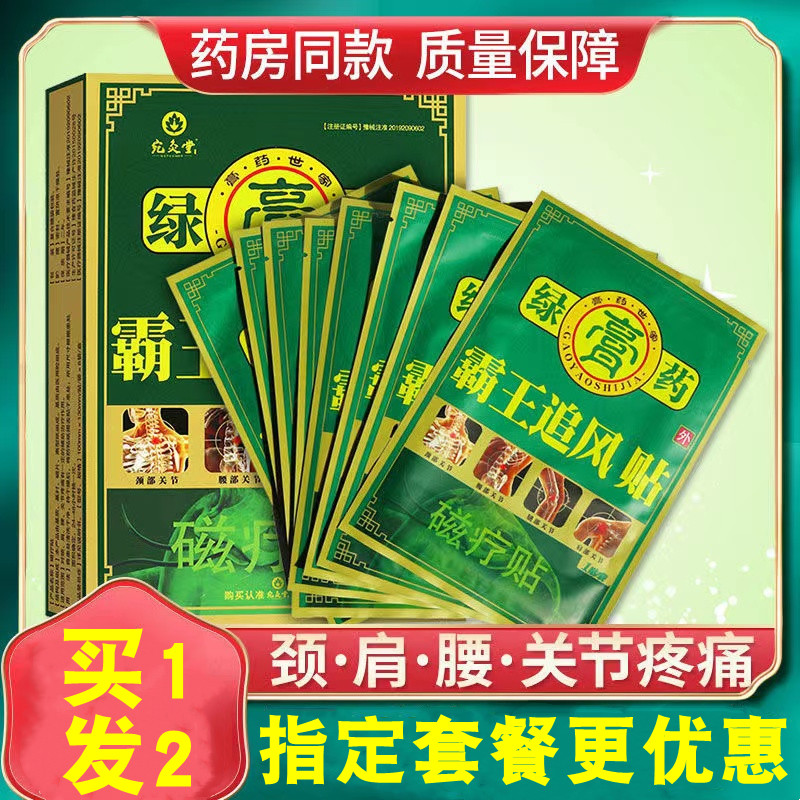 宛灸堂霸王追风贴磁疗贴绿膏药腰椎颈椎腿疼痛关节膝盖肩周贴膏cy