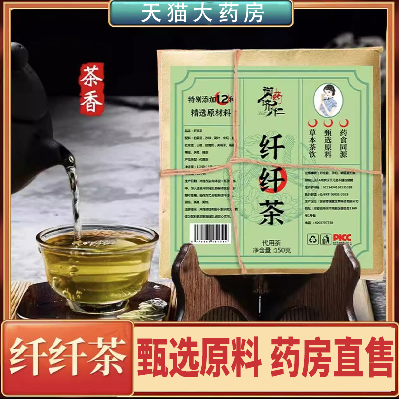 御药济仁纤纤茶官方旗舰店直播同款古法纤纤茶草本袋泡茶正品FL