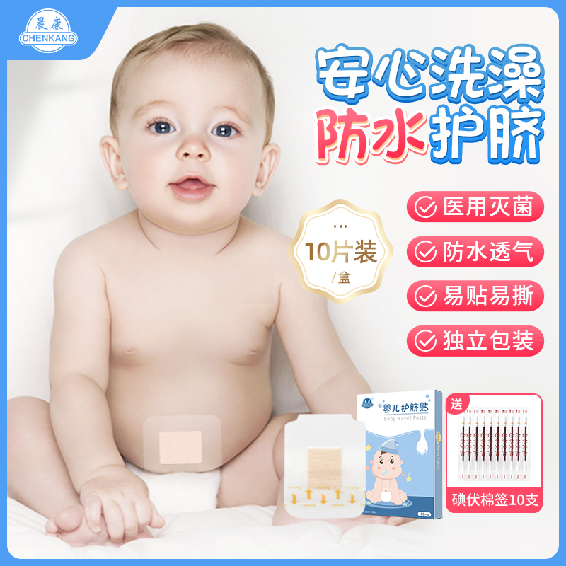 晨康婴儿护脐贴新生儿洗澡游泳疫苗防