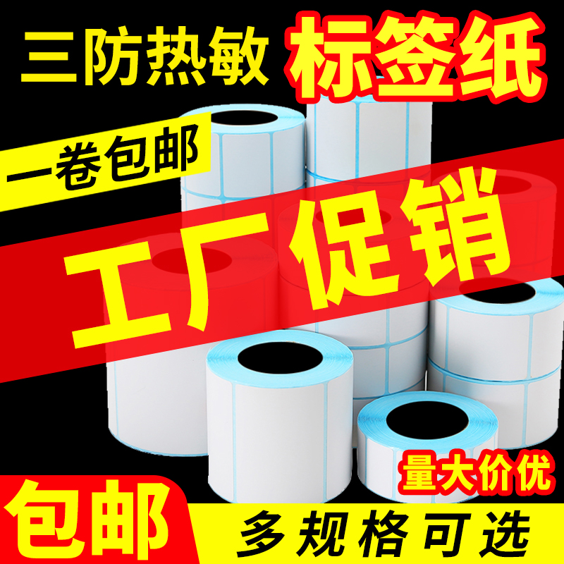 E邮宝100*150三防热敏不干胶标签纸电子秤打印纸包邮防水防油竖版