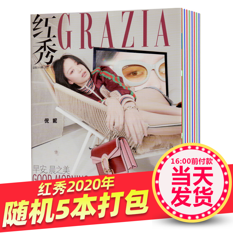 【现货秒发包邮】Grazia红秀杂志往期随机5本打包 全新 时尚女性娱乐明星时尚服饰期刊