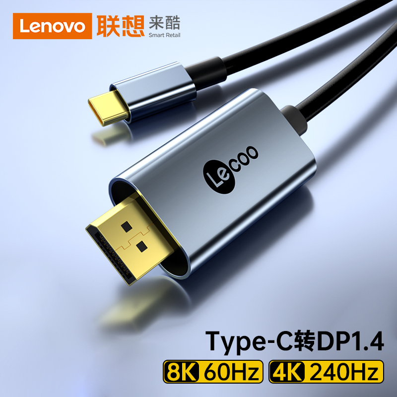 联想typec转dp线1.4转接换连接线8K高清120Hz/144Hz高刷同屏线适用于笔记本电脑接显示器扩展