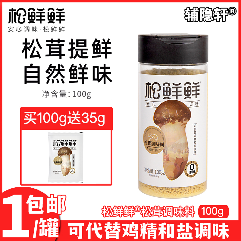 松鲜鲜松茸调味料100g替代鸡精味精盐炒菜家用无添加松茸菌菇粉