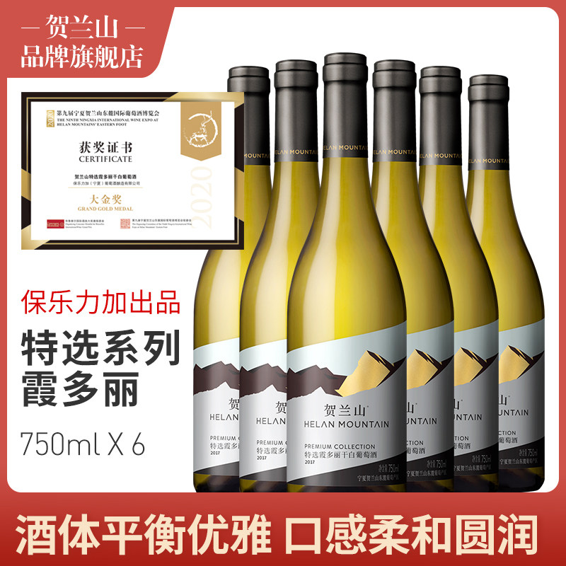 宁夏贺兰山东麓霞多丽干白葡萄酒特选国产750红酒保乐力加6支整箱