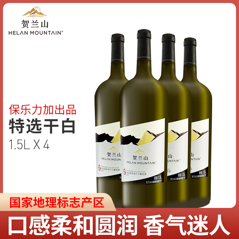 贺兰山特选干白葡萄酒1.5L*4支