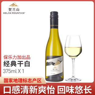 贺兰山经典霞多丽干白葡萄酒375ml*1支宁夏国产红酒官方正品