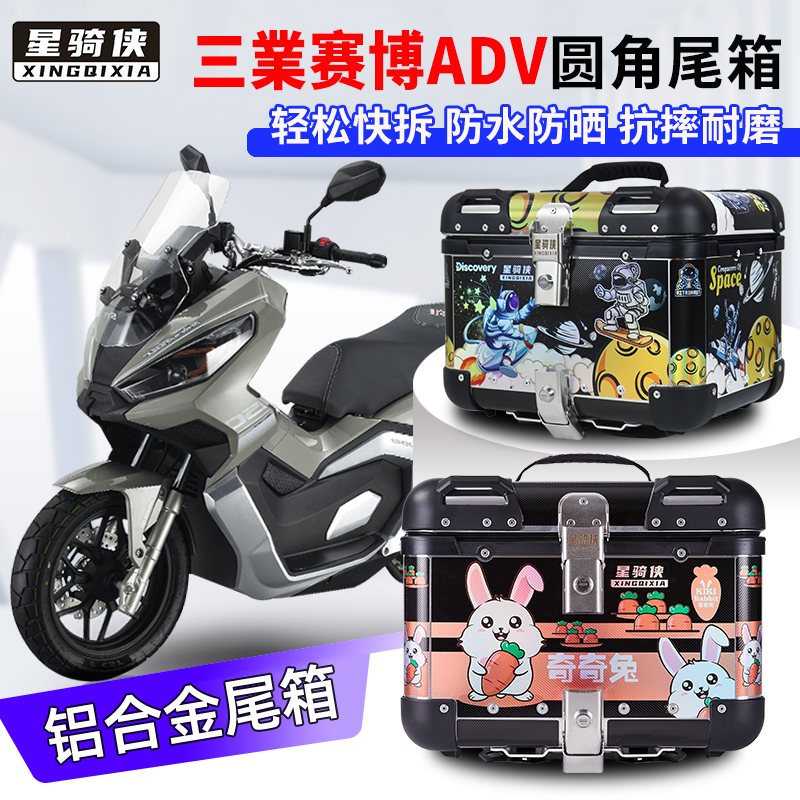 星骑侠三業三叶赛博150adv后备箱摩托车铝合金后尾箱踏板车后货箱