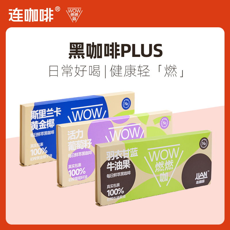 连咖啡 WOW燃燃咖每日鲜萃三合一