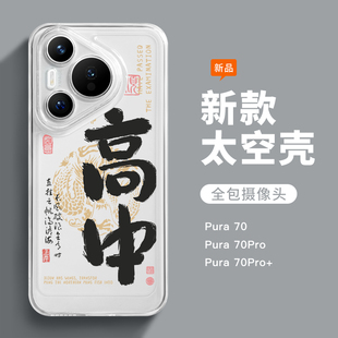 适用华为Pura70pro新款手机壳pura70简约高中文字Pura70pro+镜头全包防摔p70透明软壳pro中国风华为p70太空壳