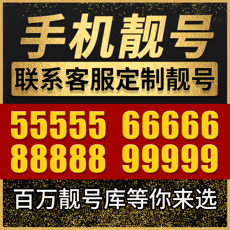 手机靓号电话卡在线选号手机好号吉祥号码电信全国通用自选本地