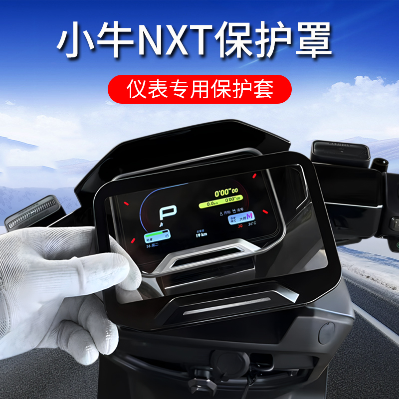 小牛NXT防水罩nxt电动车屏幕仪