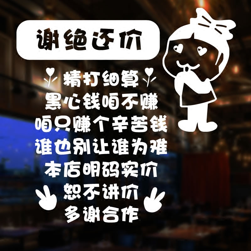 谢绝还价新款搞笑创意个性文字服装店铺玻璃门贴纸墙贴画橱窗装.