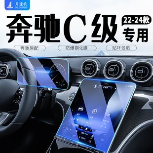 2024款奔驰C级C200/C260L中控导航屏幕钢化膜内饰膜24用品改装23