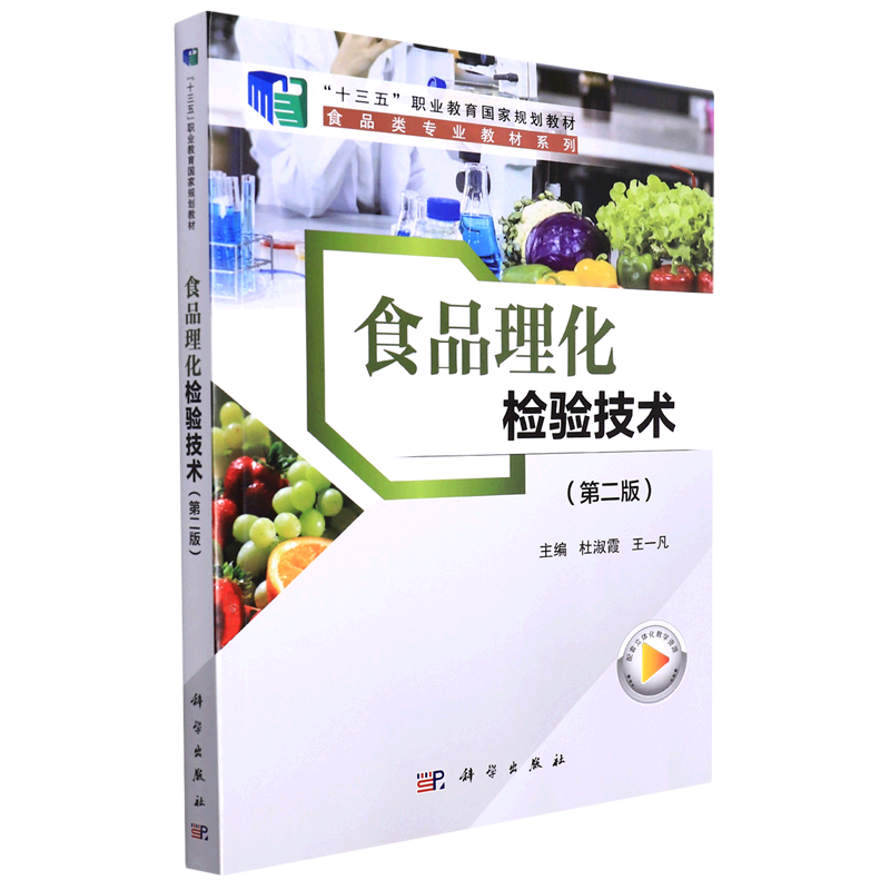 食品理化检验技术(第2版十三五职业教育国家规划教材)/食品类专业教材系列