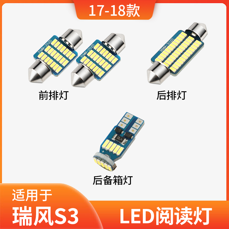 适用江淮14-18款瑞风S3车内17顶灯led阅读灯15室内16后备箱灯改装