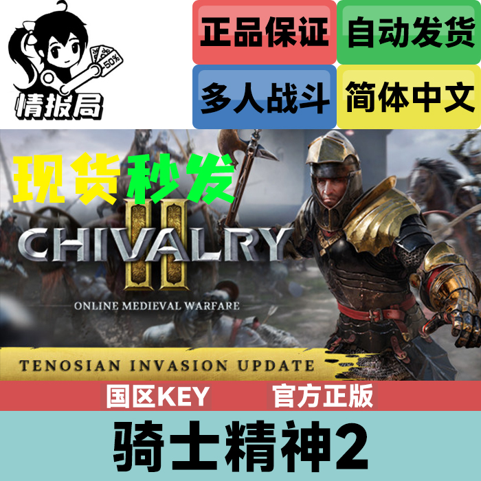 PC正版Steam游戏 骑士精神2 特别版 国区key激活码 Chivalry 2