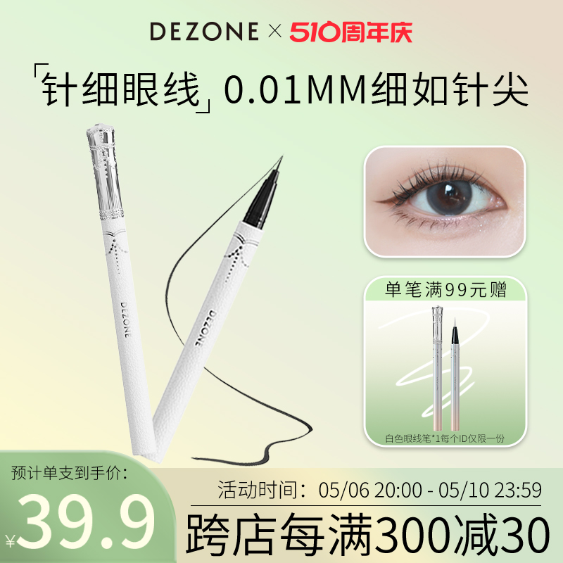 DEZONE黛庄针细仙女棒小羊皮精灵眼线液笔防水不晕染防汗持久极细