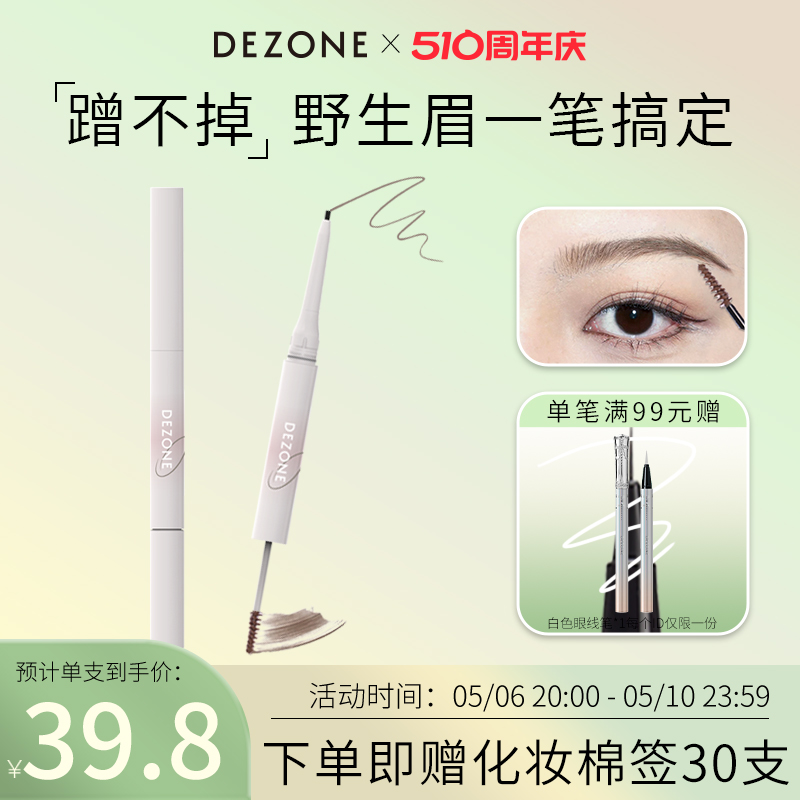 DEZONE黛庄双头持色眉笔防水防汗持久不脱色根根分明野生眉染眉膏