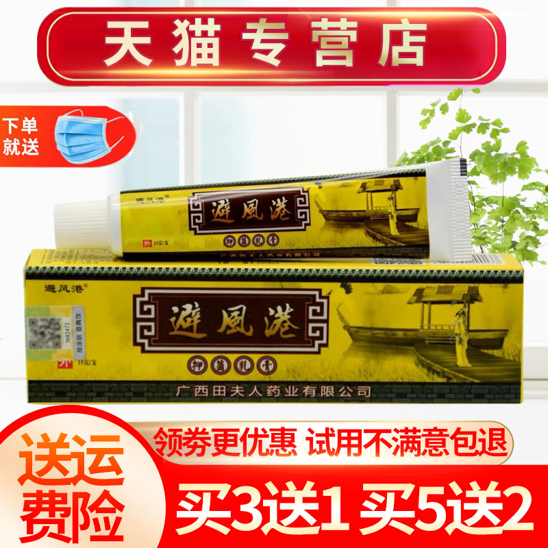 【买3送1】避风港抑菌乳膏皮肤外用草本软膏田夫人15g 正品