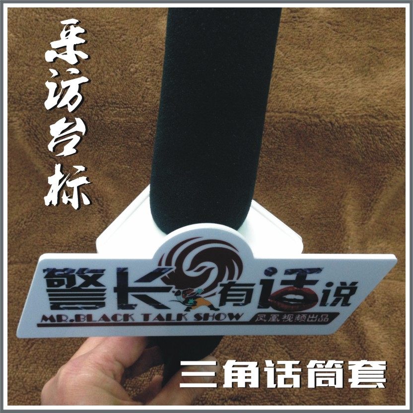 新闻采访话筒台标记者采访话筒台标三角形话筒台标台标制作
