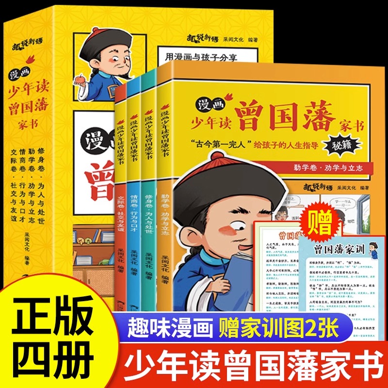 jj少年读曾国藩家书漫画赠家训挂画正版书籍修身勤学交际情商曾国藩传全集漫画书小学生曾国藩精华家信语录漫画修身十二条SSM