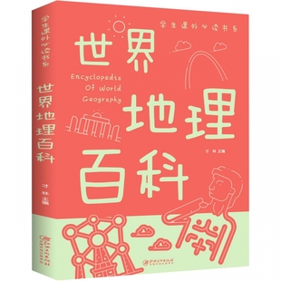 世界地理百科/少年儿童书百科全书科普类中小学生6-8-10-16岁课外书籍jj一二三四五六年级青少年科学探索书籍畅销排行榜TK