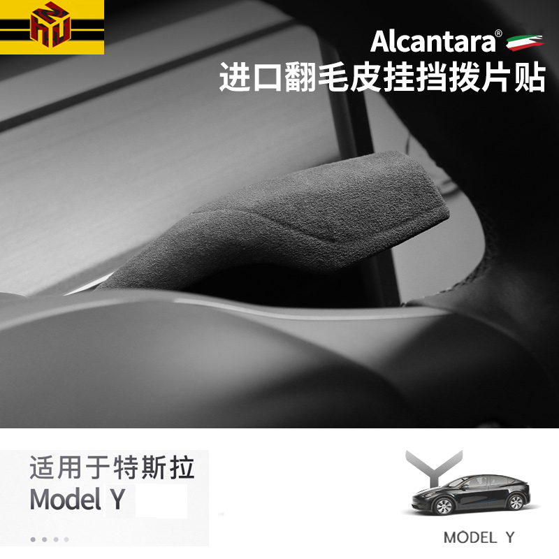 特斯拉Model3/Y档杆贴翻毛皮