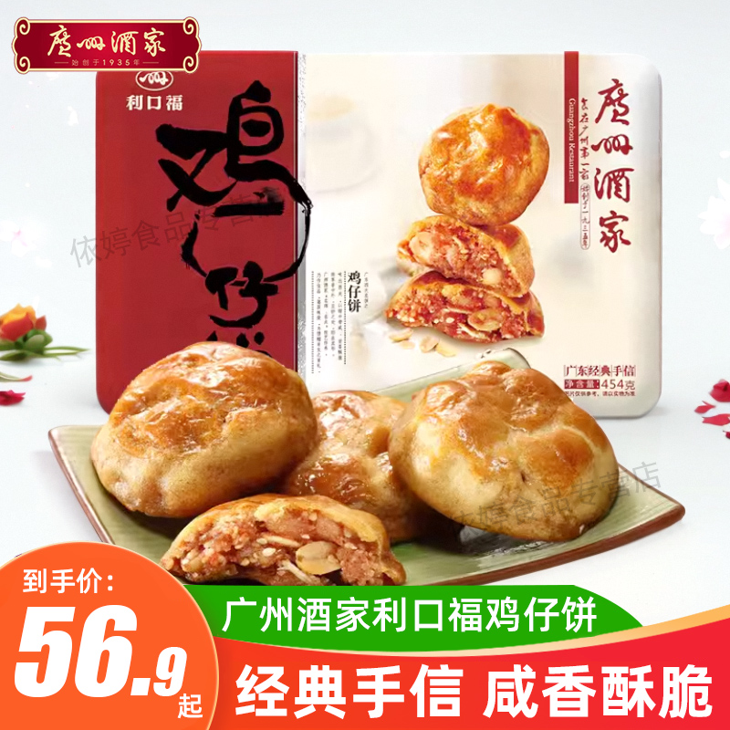 广州酒家鸡仔饼454g铁盒装广东特产手信礼品传统糕点心零食小吃