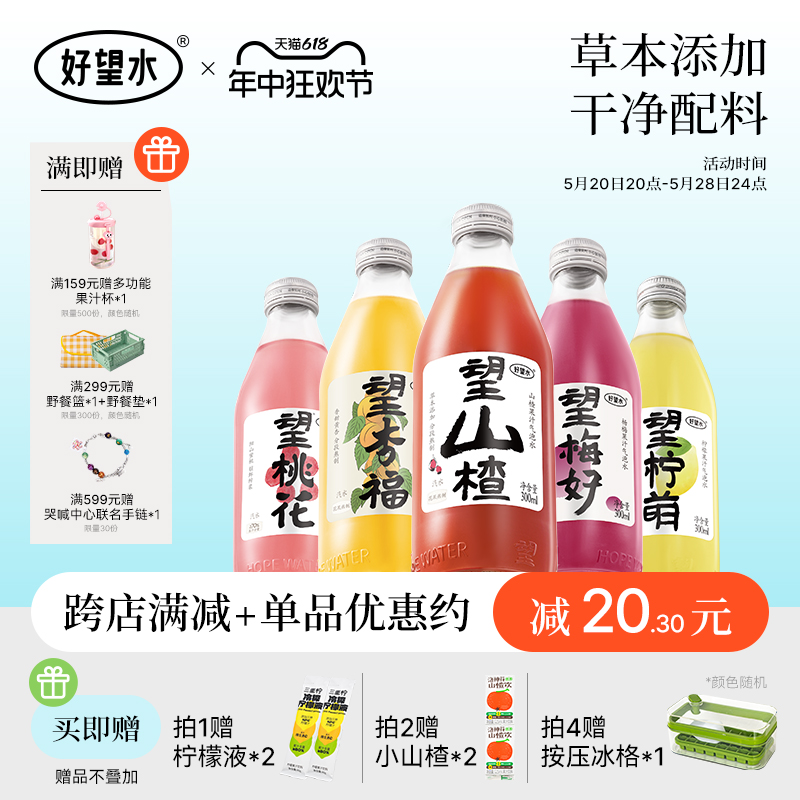 好望水望山楂杨梅果汁饮料气泡水汽水