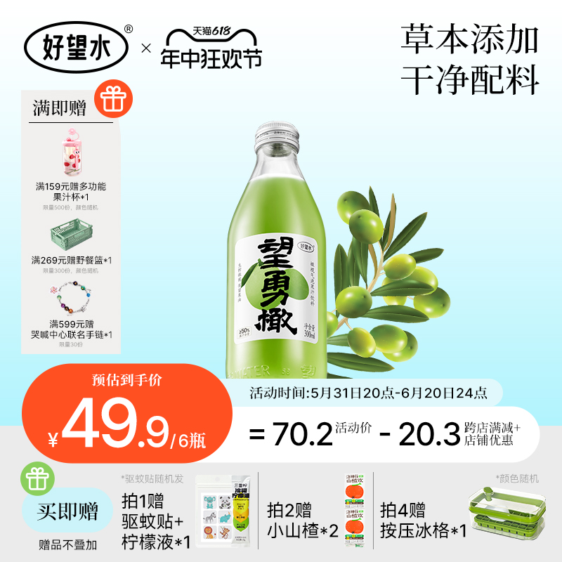 【新品】好望水望勇敢橄榄汁果汁果味