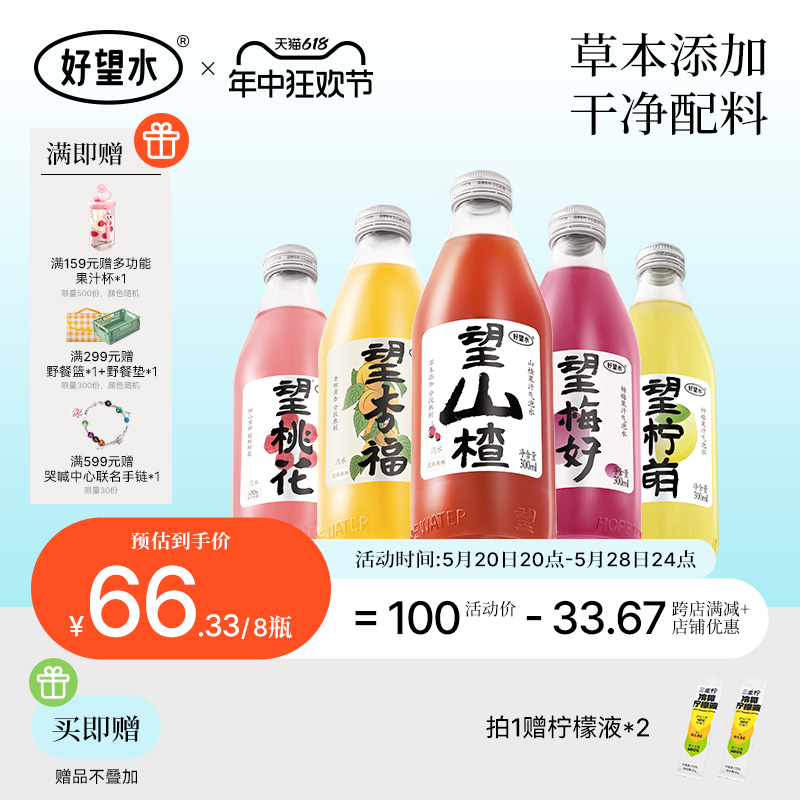 【8瓶】好望水望山楂果汁饮料气泡水