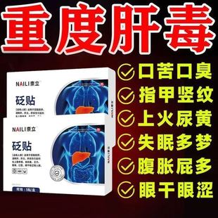 奈立制药砭贴护肝贴湿气重除口苦口臭奈力柰立官方旗舰店正品时珍