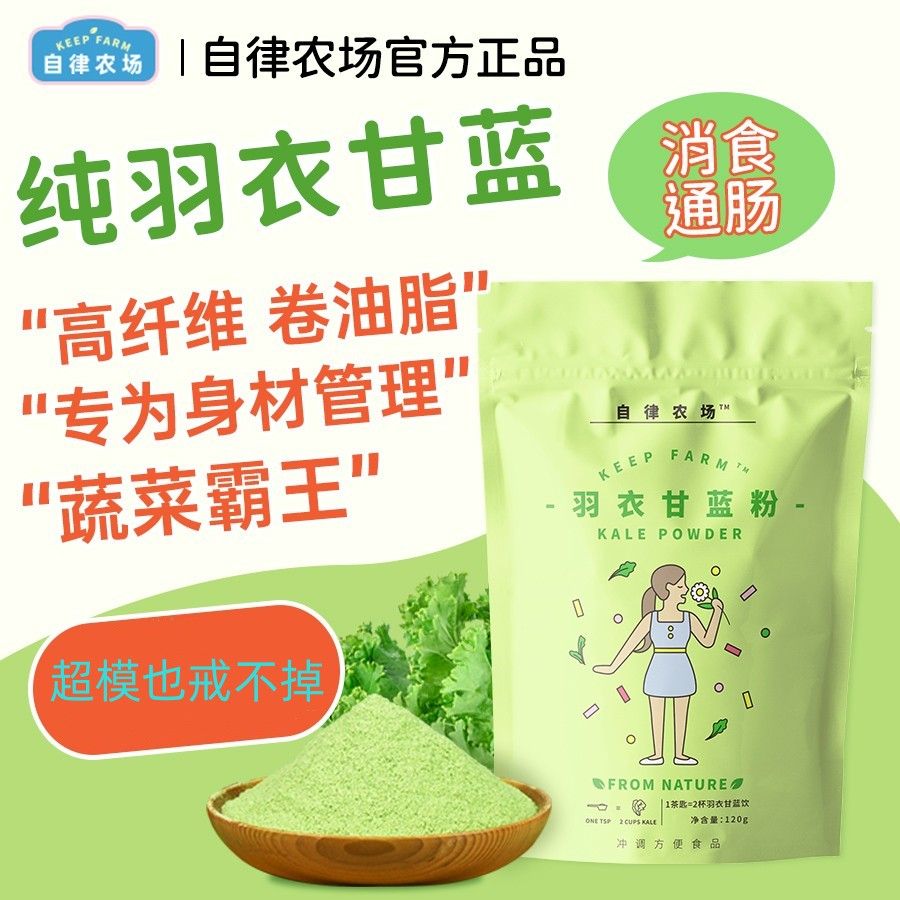 自律农场羽衣甘蓝果蔬粉高膳食纤维蔬