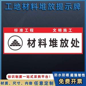 建筑工地材料堆放处油漆木料装修装饰公司施工安全警示标志标识牌