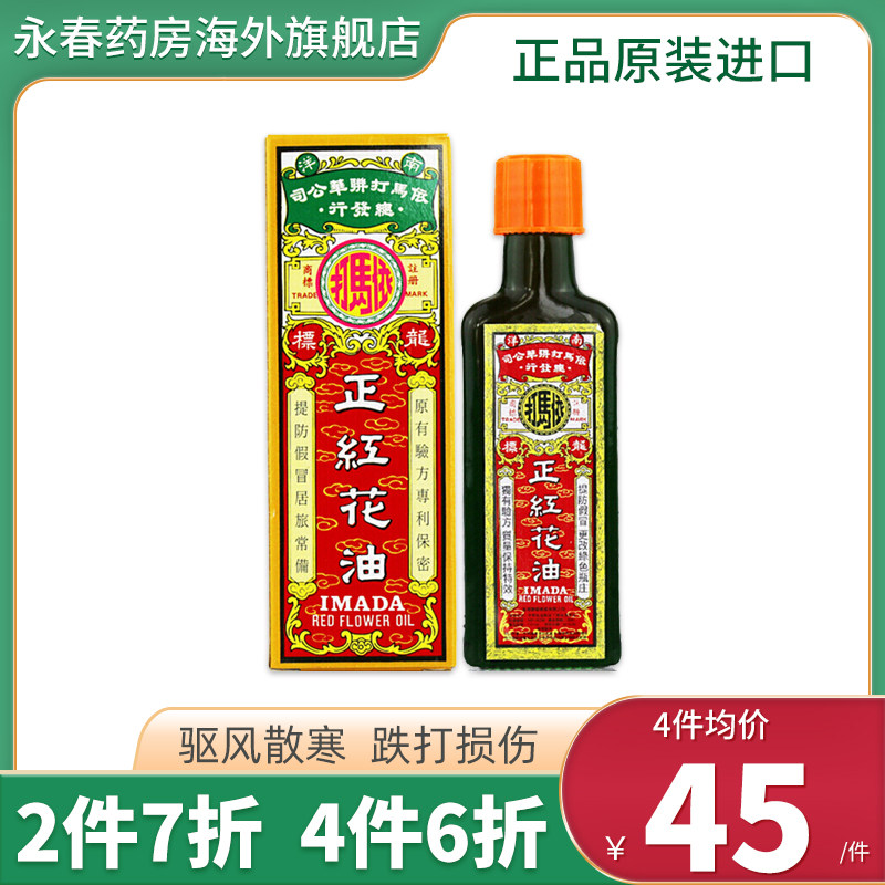 00折后价￥68香港正品原装依马打正红花油50ml港版活络油旗舰店活血