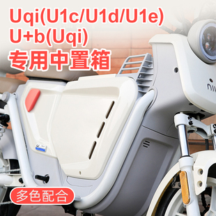 适用小牛U1e中置箱速牛U+b/U1d/Uqi电动车改装中箱收纳储物箱配件